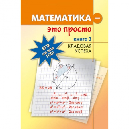 Книги, книга Математика - это просто Книга 3 Кладовая успеха заказать