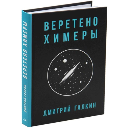 Боевая фантастика, книга Веретено Химеры заказать