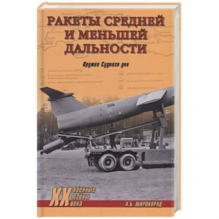 Оружие, книга Ракеты средней и меньшей дальности. Оружие Судного дня заказать