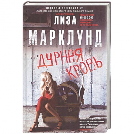 Зарубежный детектив, книга Дурная кровь заказать