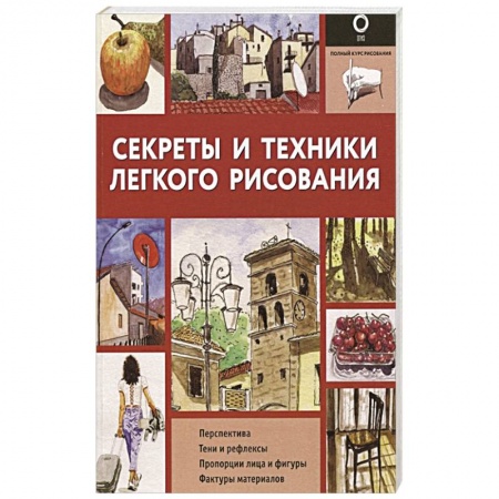 Изобразительное искусство, книга Секреты и техники легкого рисования заказать