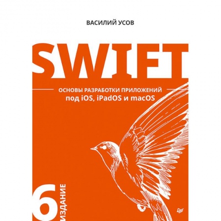 Другие операционные системы, книга Swift. Основы разработки приложений под iOS, iPadOS и macOS заказать