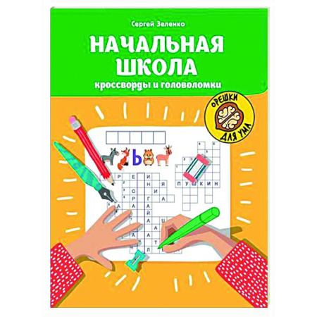 Кроссворды, головоломки, комиксы, книга Начальная школа: кроссворды и головоломки. заказать