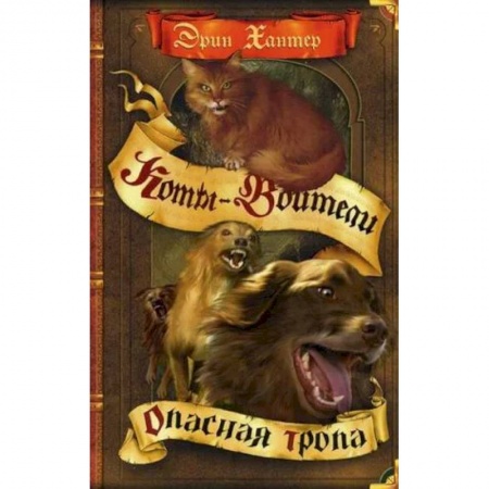 Мистика. Фантастика. Фэнтези, книга Опасная тропа заказать