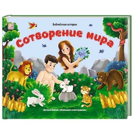 Религиозная литература для детей, книга Библейские истории. Сотворение мира заказать