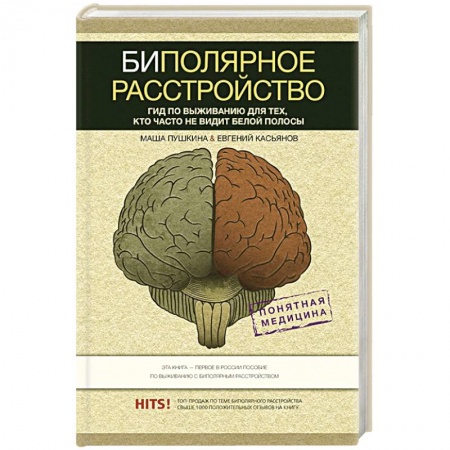 Психология, книга Биполярное расстройство: гид по выживанию для тех, кто часто не видит белой полосы заказать
