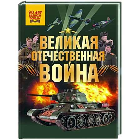 Всемирная история, книга Великая Отечественная война заказать