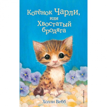 Проза для детей, книга Котёнок Чарли, или Хвостатый бродяга (выпуск 43) заказать
