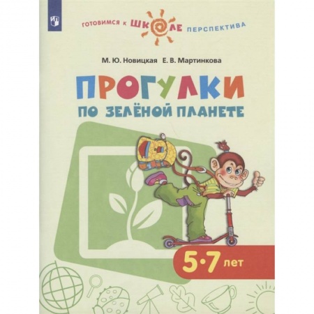 Книги для дошкольников (4-6 лет), книга Прогулки по зеленой планете. Пособие для детей 5-7 заказать