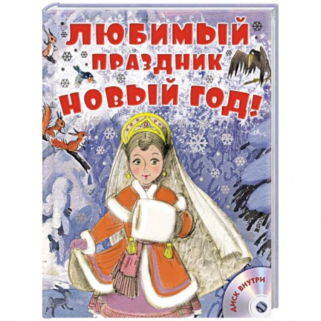 Книги, книга Любимый праздник Новый год! + CD заказать