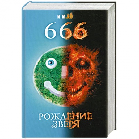 Книги, книга 666. Рождение зверя заказать