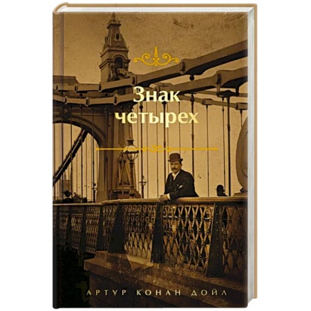 Классика зарубежного детектива, книга Знак четырех заказать