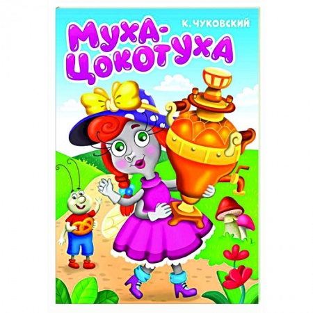 Стихи и загадки для малышей, книга Муха-цокотуха заказать