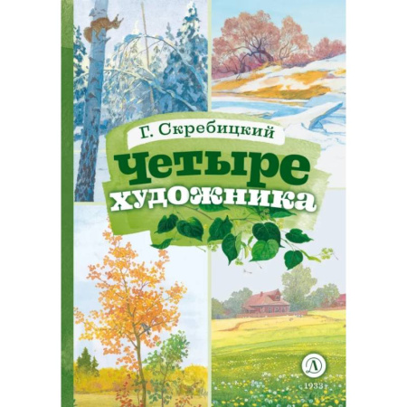 Русская классика для детей, книга Четыре художника заказать