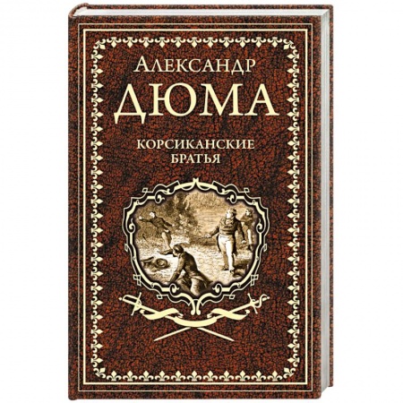 Зарубежная классика, книга Корсиканские братья заказать