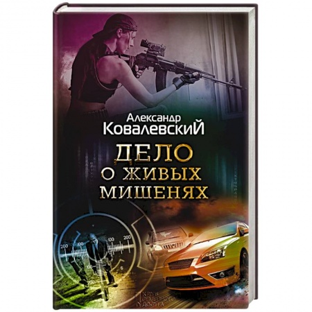 Книги, книга Дело о живых мишенях заказать