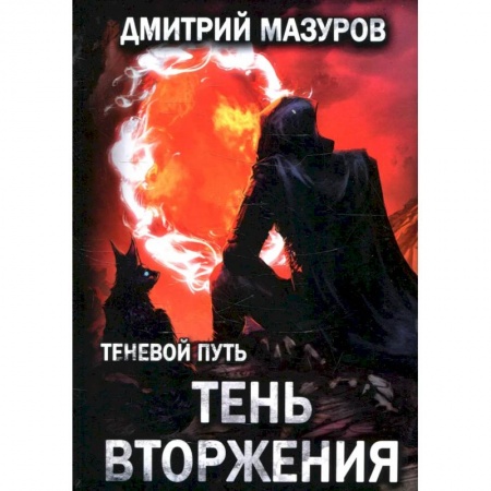 Русское фэнтези, книга Теневой путь. Том 8: Тень вторжения заказать