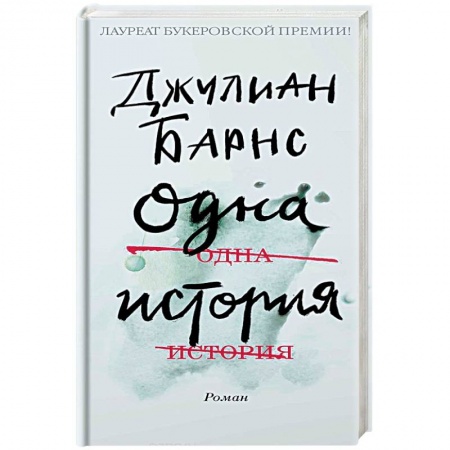 Зарубежная современная проза, книга Одна история заказать