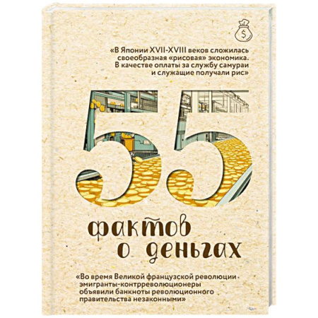 Православие и общество, книга 55 фактов о деньгах заказать