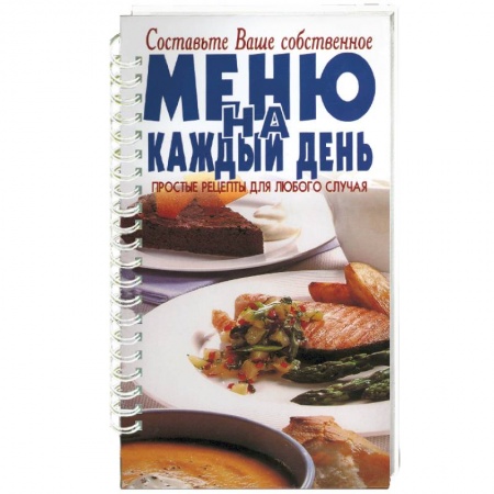 Блюда на каждый день, книга Меню на каждый день заказать