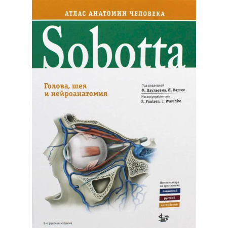 Анатомия и физиология человека, книга Sobotta. Атлас анатомии человека. В 3 томах. Том 3. Голова, шея и нейроанатомия заказать