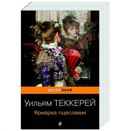 Зарубежная классика, книга Ярмарка тщеславия заказать