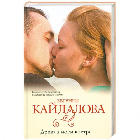 Книги, книга Дрова в моем костре заказать