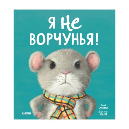 Сказки зарубежных писателей, книга Я не ворчунья! заказать
