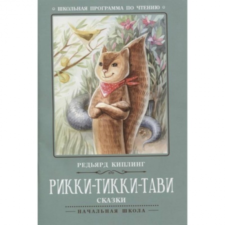 Сказки зарубежных писателей, книга Рикки-Тикки-Тави: сказки заказать