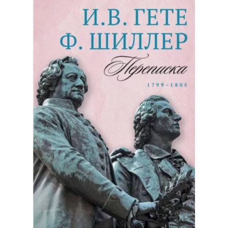 Эссе, письма, очерки, книга Переписка И. Гете и Ф. Шиллера. В 3-х томах. Том 3. 1799–1805 заказать