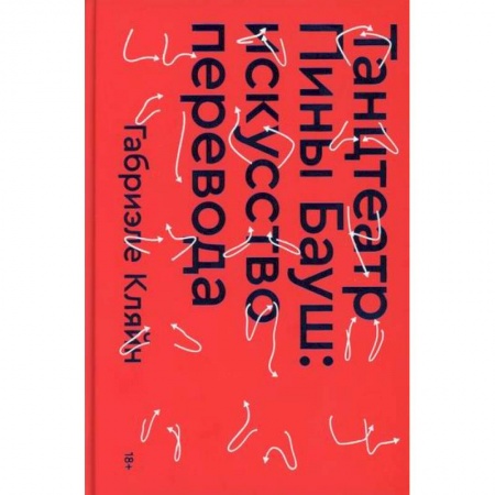 Культура, искусство, книга Танцтеатр Пины Бауш: искусство перевода заказать