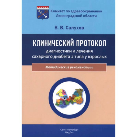 Клиническая медицина, книга Клинический протокол диагностики и лечения сахарного диабета 2 типа у взрослых заказать
