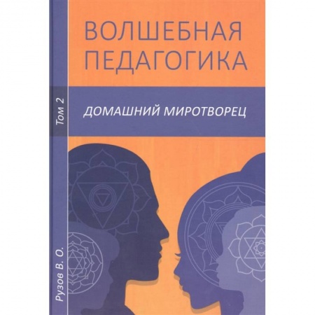 Психология, книга Волшебная педагогика. Т.2. Домашний миротворец заказать