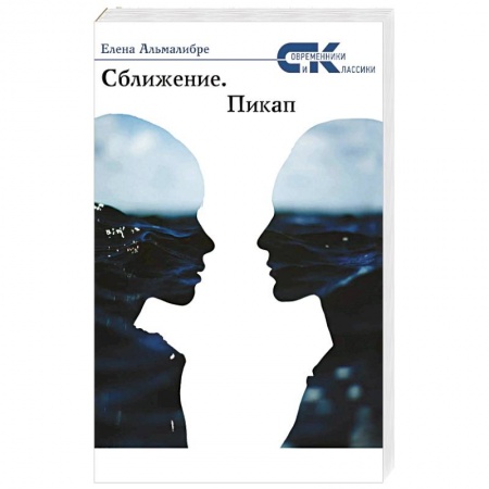 Книги, книга Сближение.  Пикап заказать