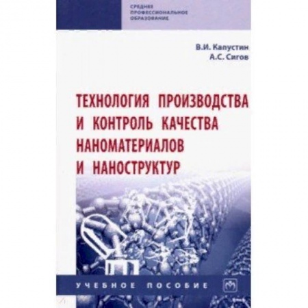 Естественные науки. Математика, книга Технология производства и контроль качества наноматериалов и наноструктур. Учебное пособие заказать