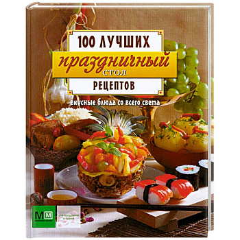 Праздничный стол . Вкусные блюда со всего света