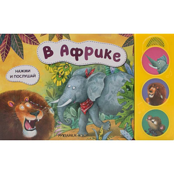 В африке В африке