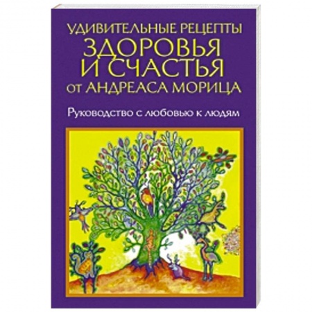 Книги, книга Удивительные рецепты здоровья и счастья от Морица заказать