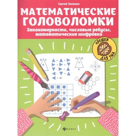 Книги, книга Математические головоломки: закономерности, числовые ребусы, математические шифровки. 5-е изд заказать