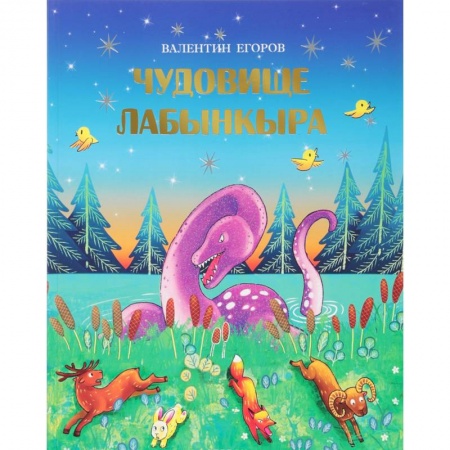 Сказки народов мира, книга Чудовище Лабынкыра заказать
