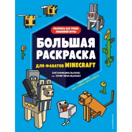 Раскраски, книга Большая раскраска для фанатов Minecraft (неофициальная, но оригинальная) заказать