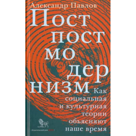 Прикладная социология, книга Постпостмодернизм. Как социальная и культурная теории объясняют наше время заказать