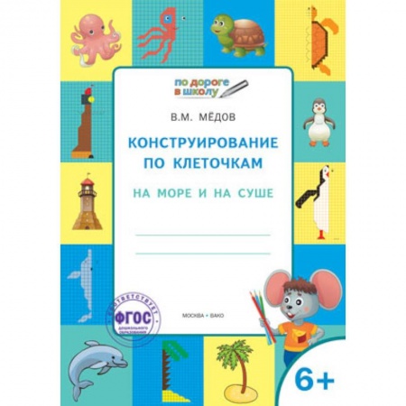 Письмо, мелкая моторика, книга Конструирование по клеточкам. На море и на суше. Тетрадь для занятий с детьми 6-7 лет. ФГОС заказать