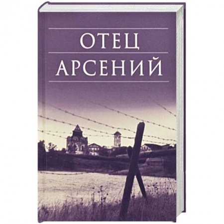 Книги, книга Отец Арсений заказать
