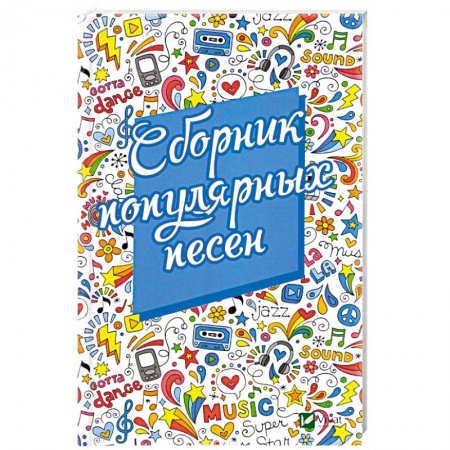 Песенники, ноты, книга Сборник популярных песен заказать
