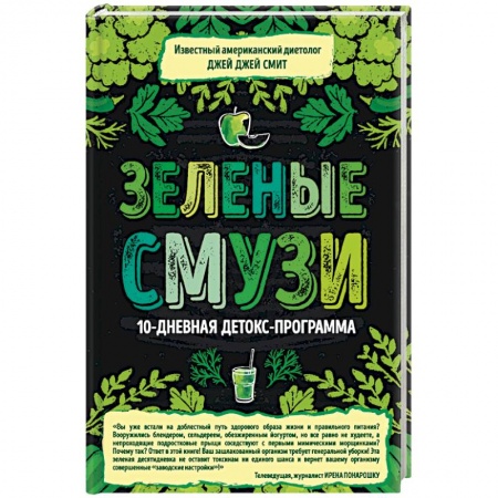 Книги, книга Зеленые смузи. 10-дневная детокс-программа заказать