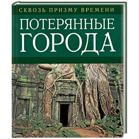 Книги, книга Потерянные города заказать