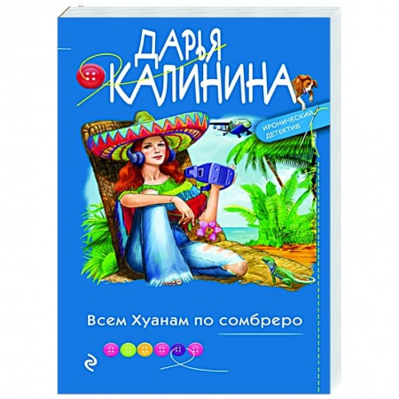 Классика отечественного детектива, книга Всем Хуанам по сомбреро заказать