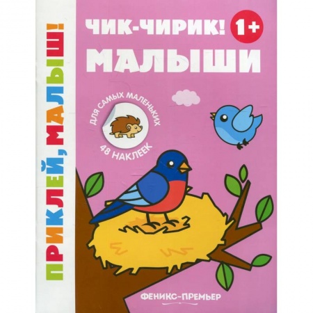 Знакомство с миром, развитие малыша, книга Чик-чирик! Малыши заказать
