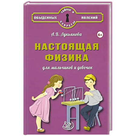 Наука. Техника. Транспорт, книга Настоящая физика для мальчиков и девочек заказать